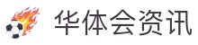华体会集团（中国）官方 - 资讯综合体育门户